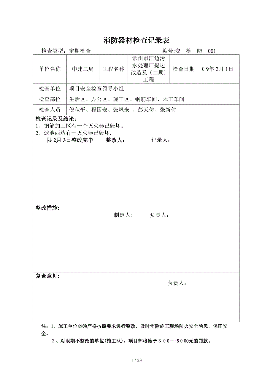 消防器材检查记录表3-6_第1页