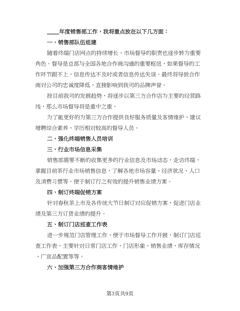 2023年销售部工作计划模板（4篇）_第3页