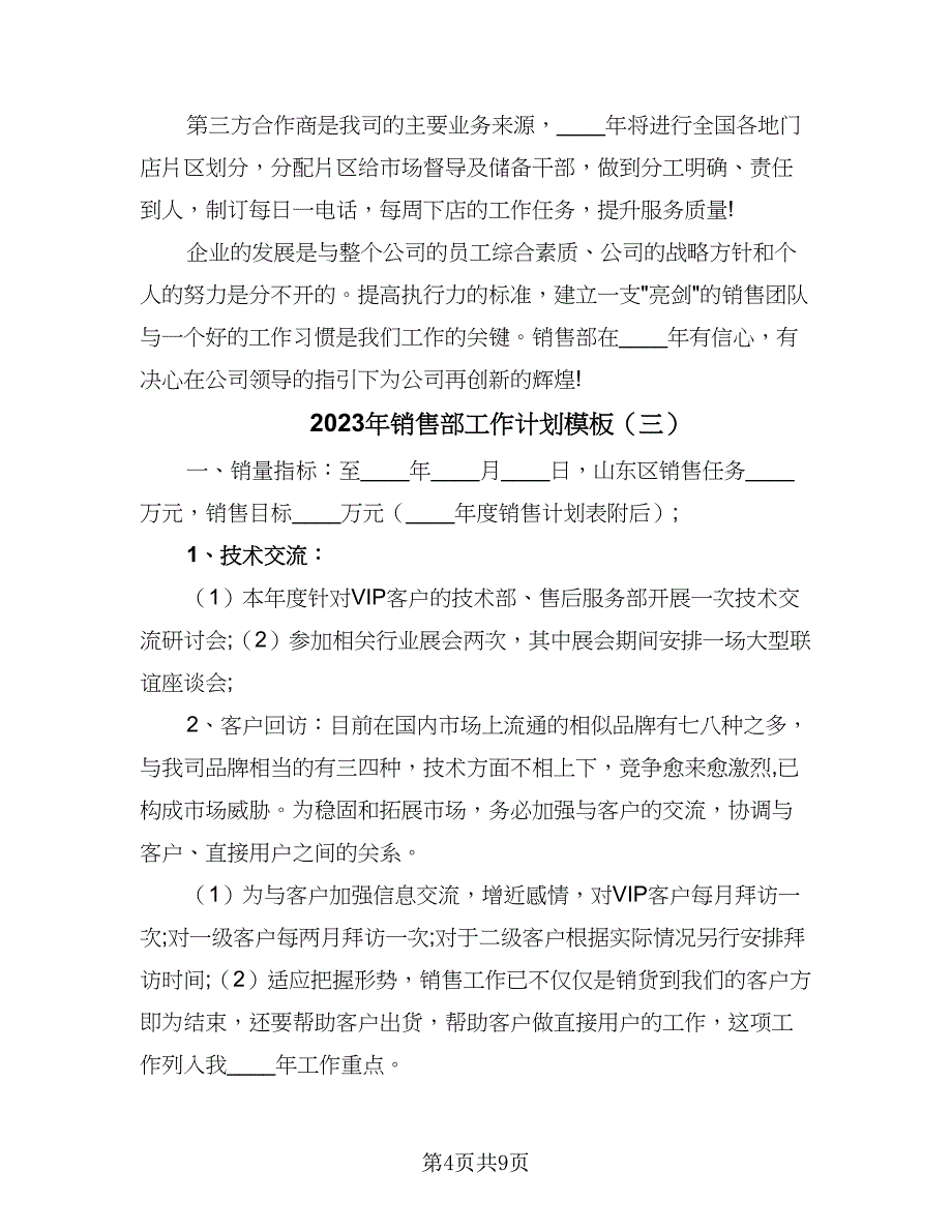 2023年销售部工作计划模板（4篇）_第4页