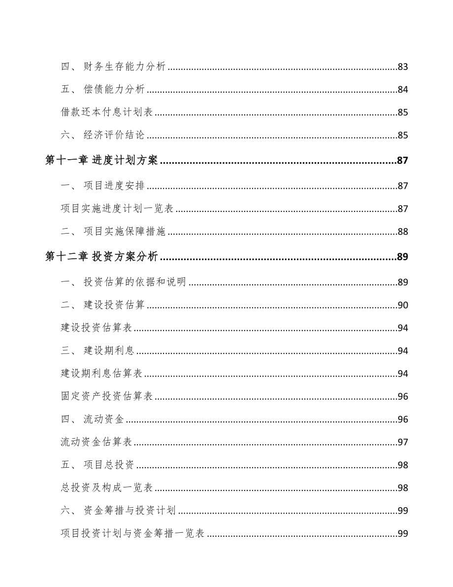 关于成立薄膜电容器公司可行性报告_第5页