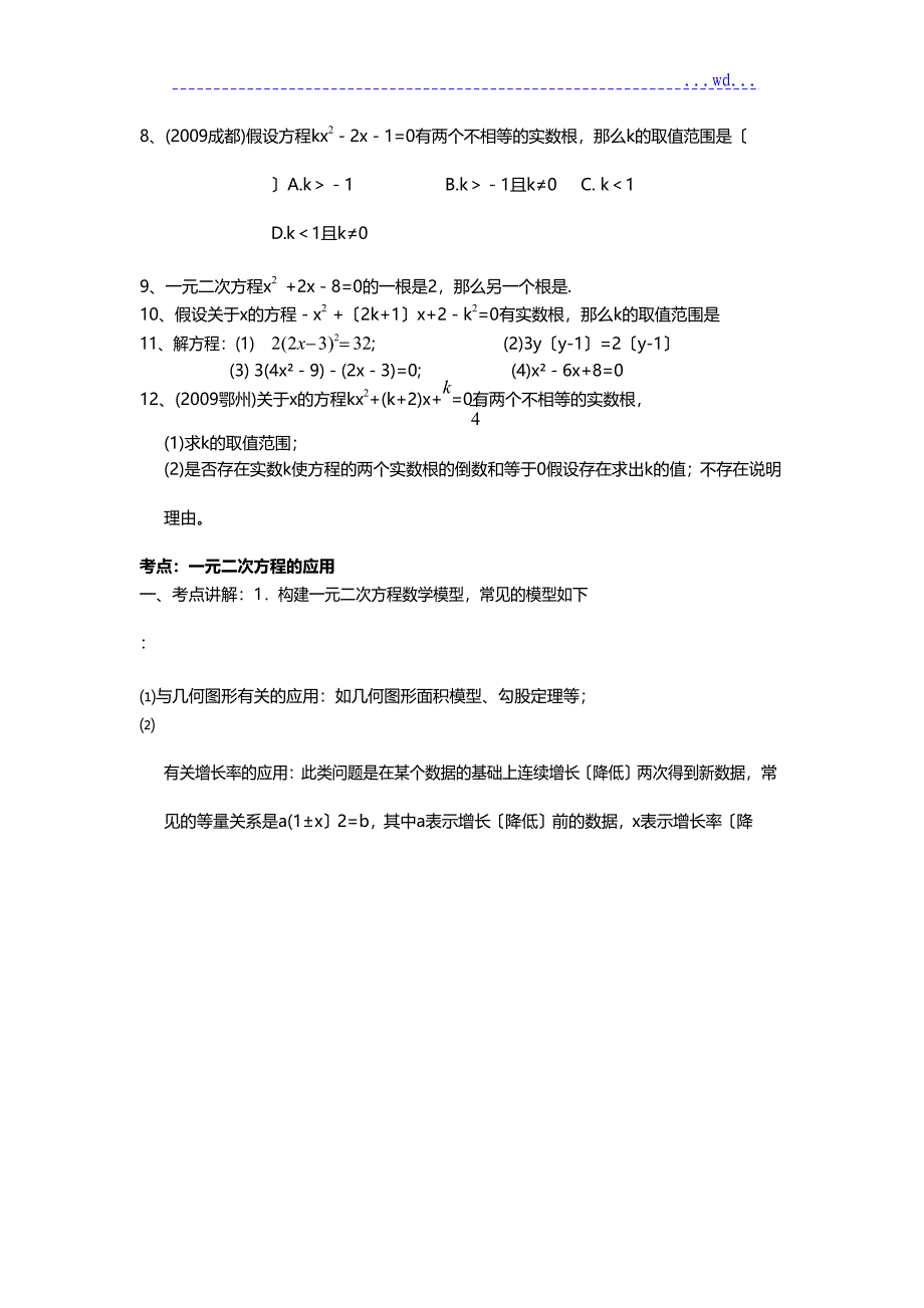 《一元二次方程》总复习、练习、中考真题【题型解析】_第4页