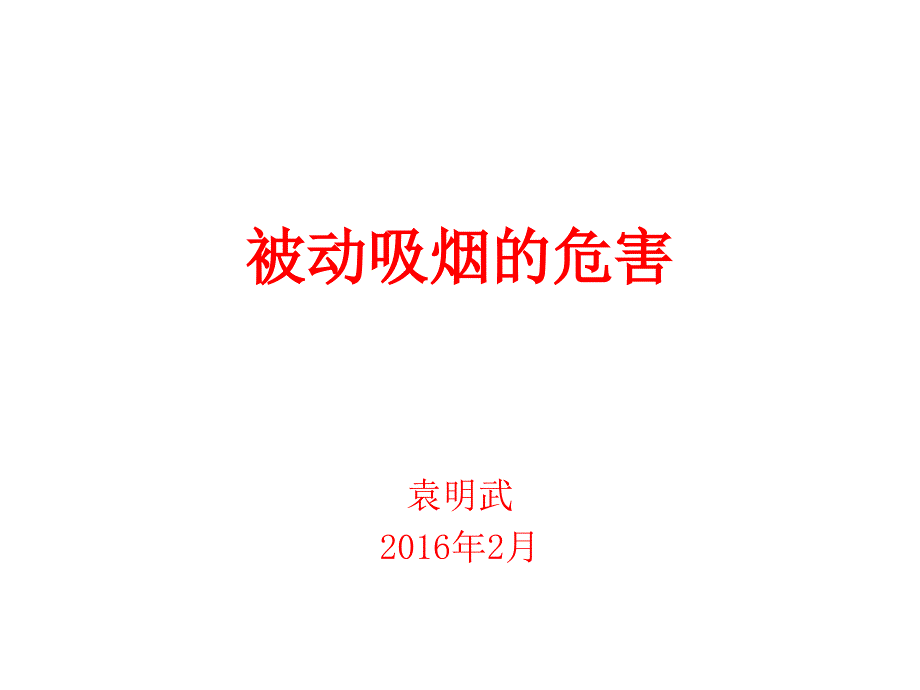 被动吸烟的危害(袁明武)讲义_第1页