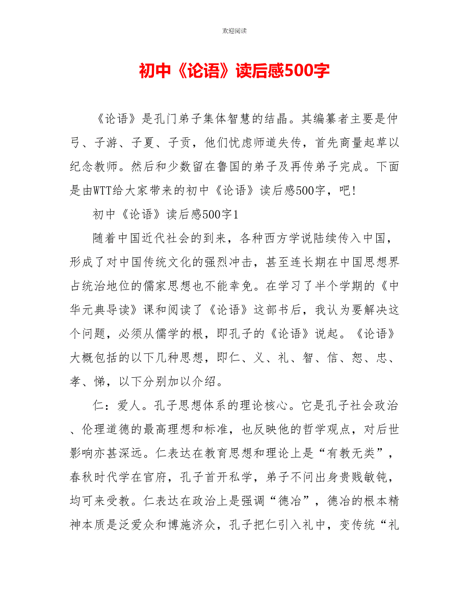 初中《论语》读后感500字_第1页