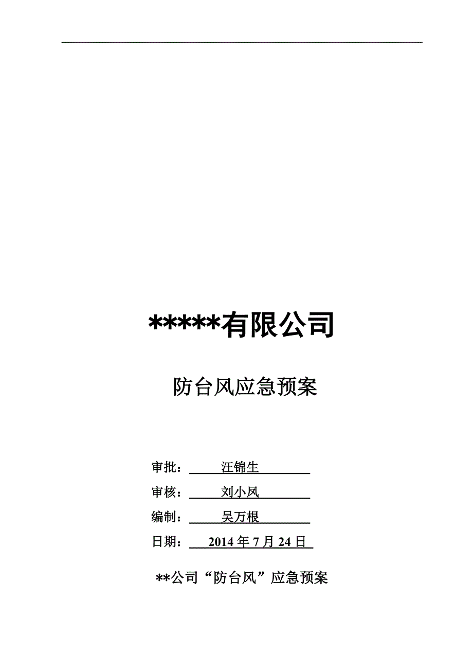 某某公司防台风应急预案.doc_第1页