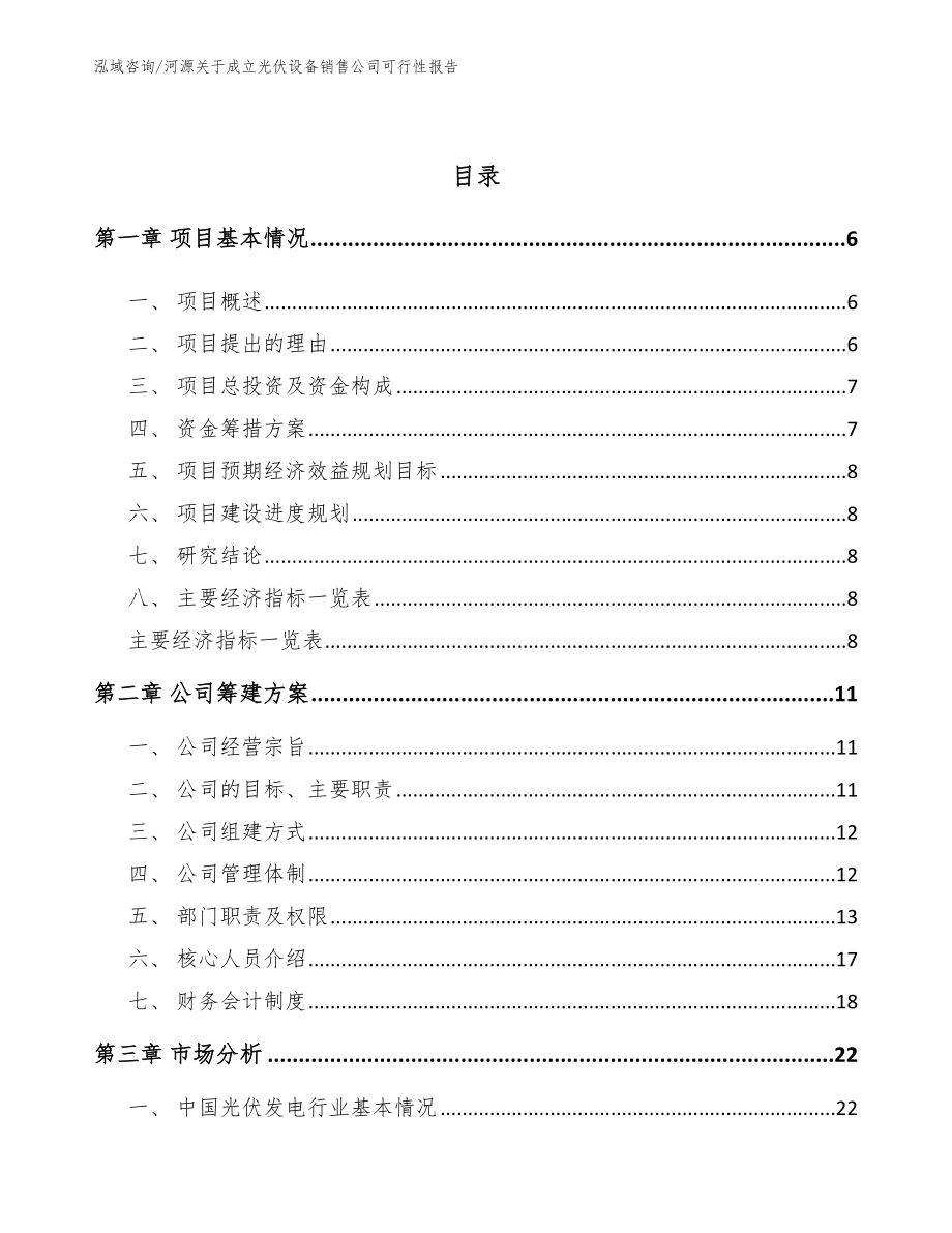 河源关于成立光伏设备销售公司可行性报告_第2页