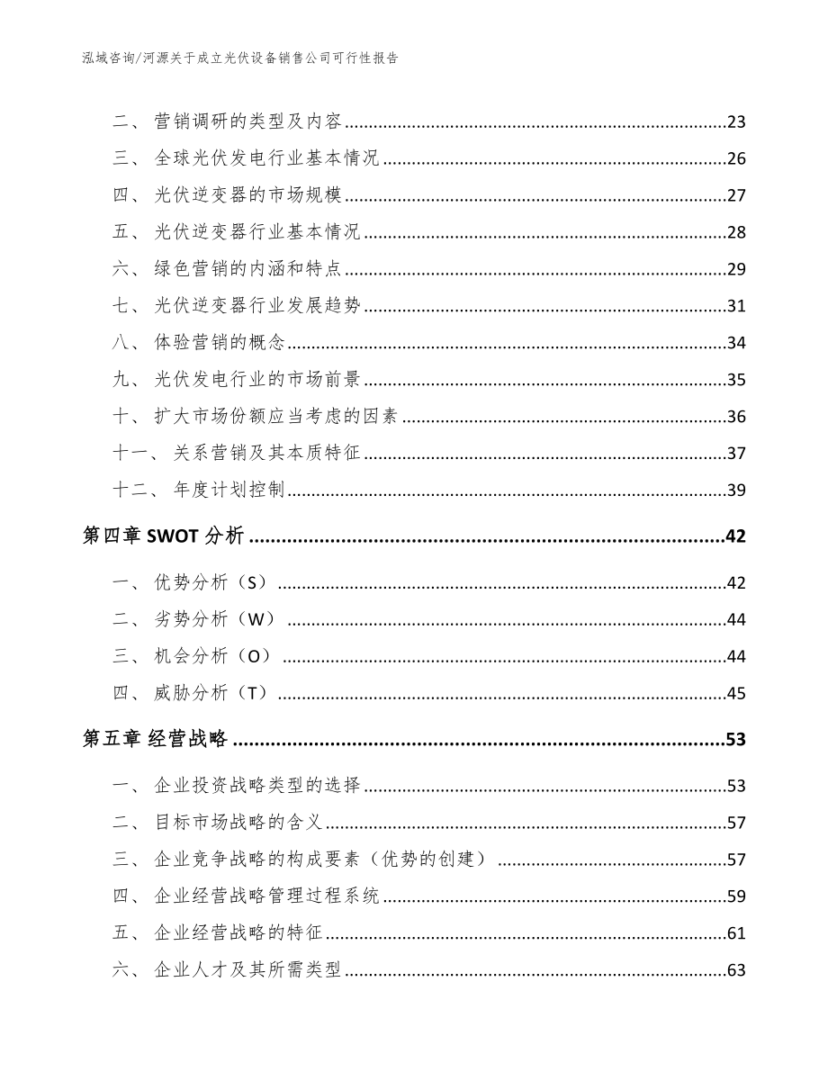 河源关于成立光伏设备销售公司可行性报告_第3页