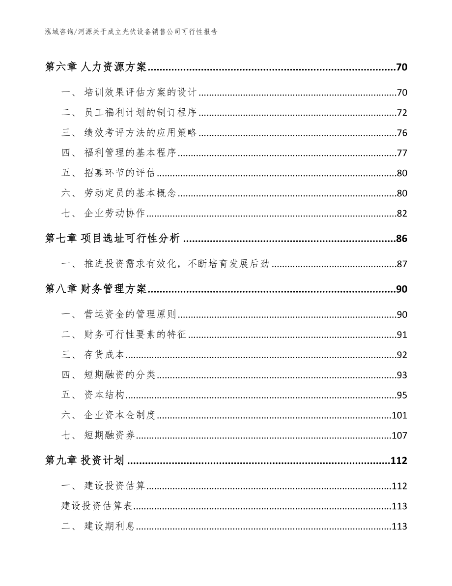 河源关于成立光伏设备销售公司可行性报告_第4页