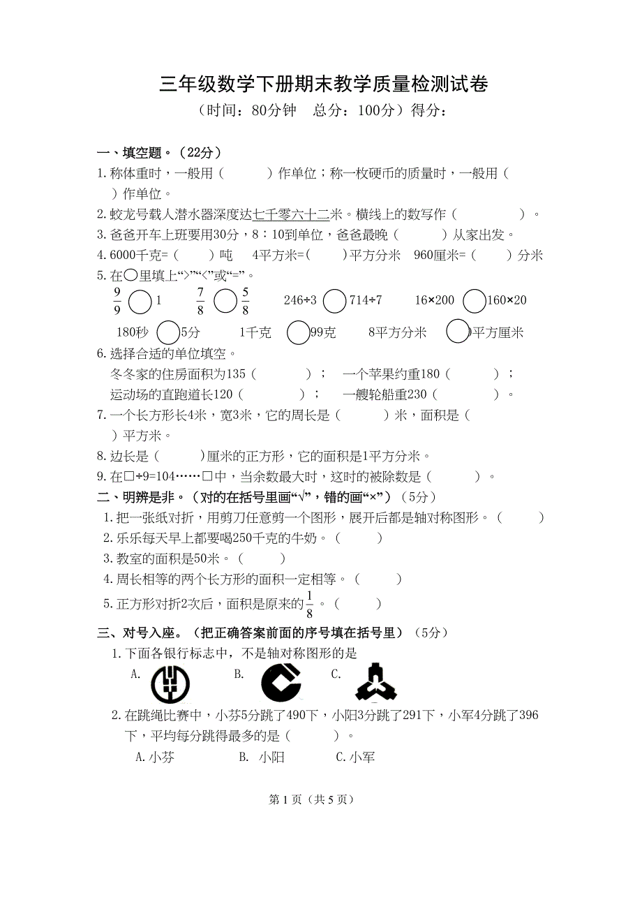 北师大版三年级下册数学期末测试卷(DOC 5页)_第1页