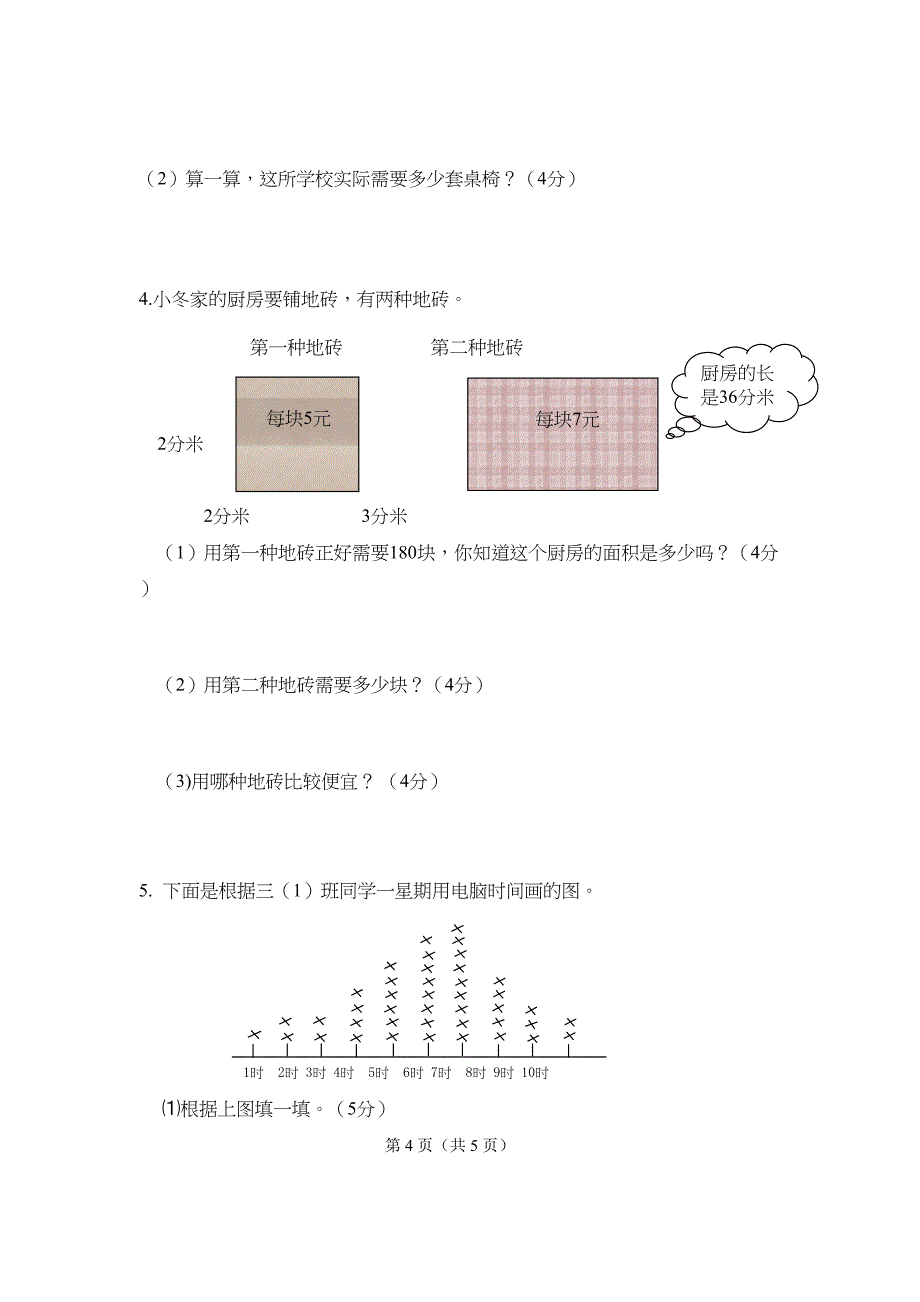 北师大版三年级下册数学期末测试卷(DOC 5页)_第4页