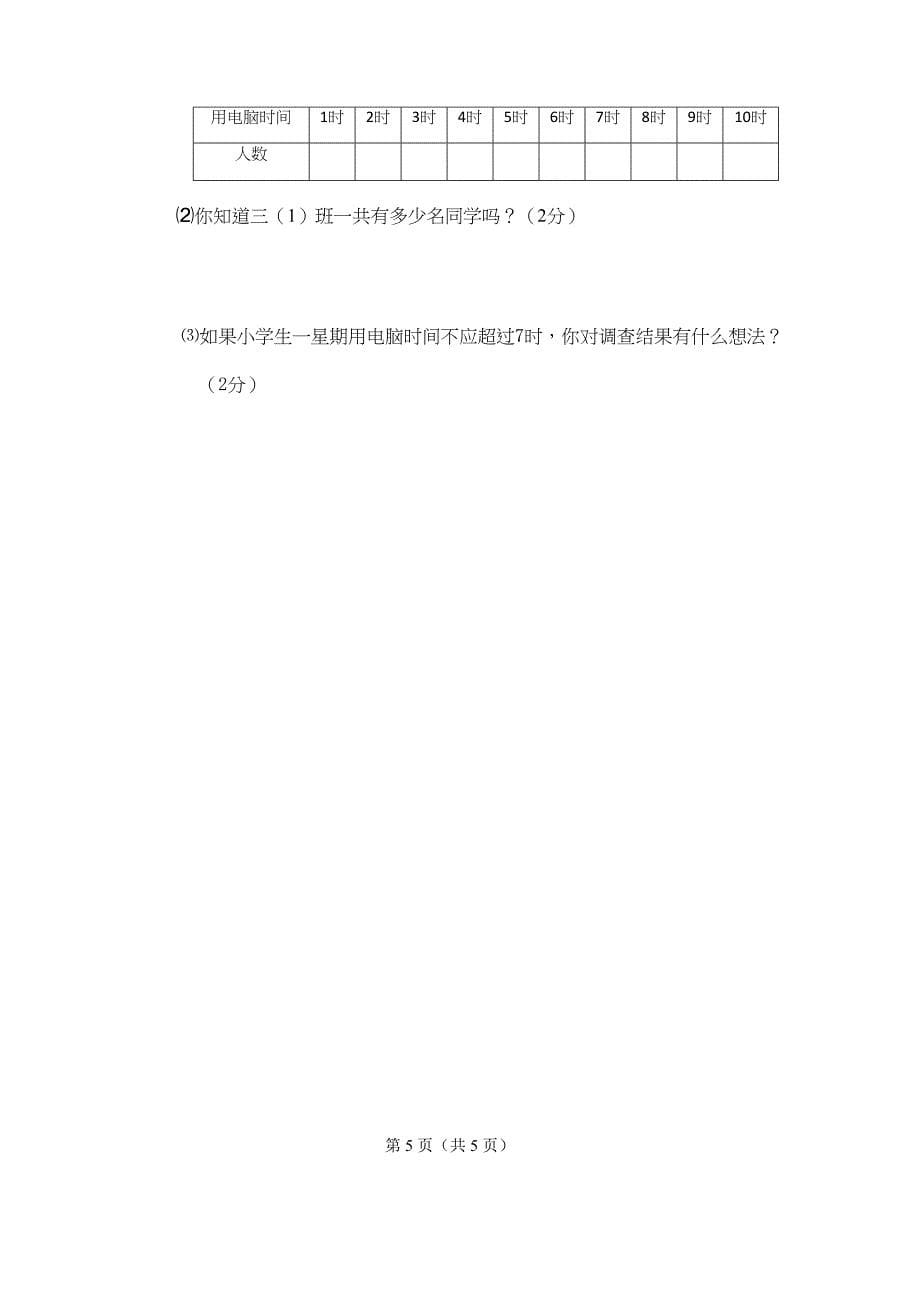 北师大版三年级下册数学期末测试卷(DOC 5页)_第5页