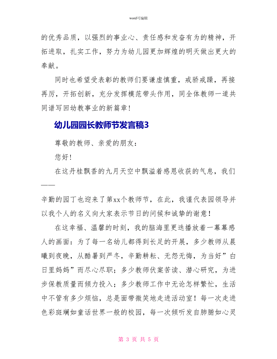 幼儿园园长教师节发言稿（精选3篇）_第3页