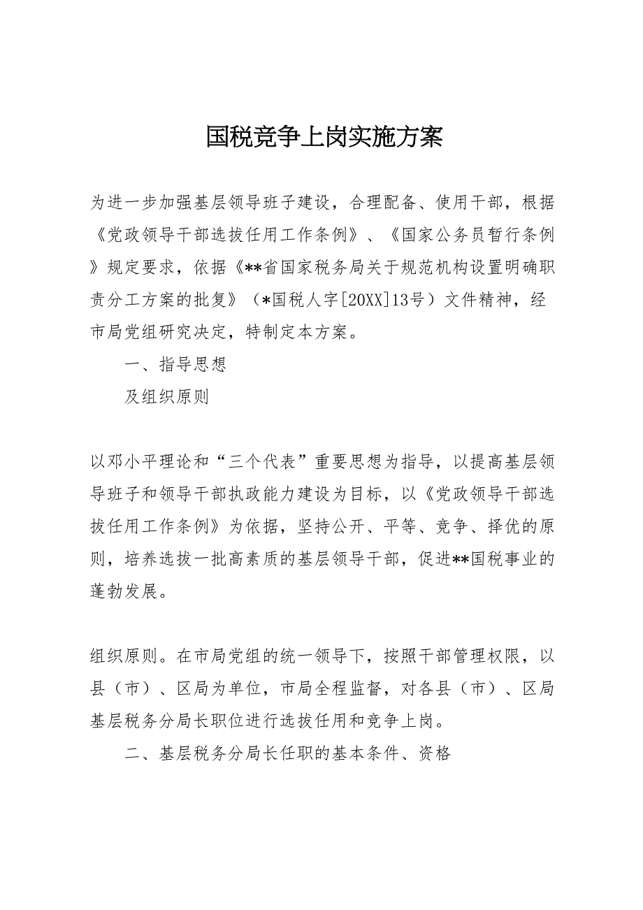 国税竞争上岗实施方案_第1页