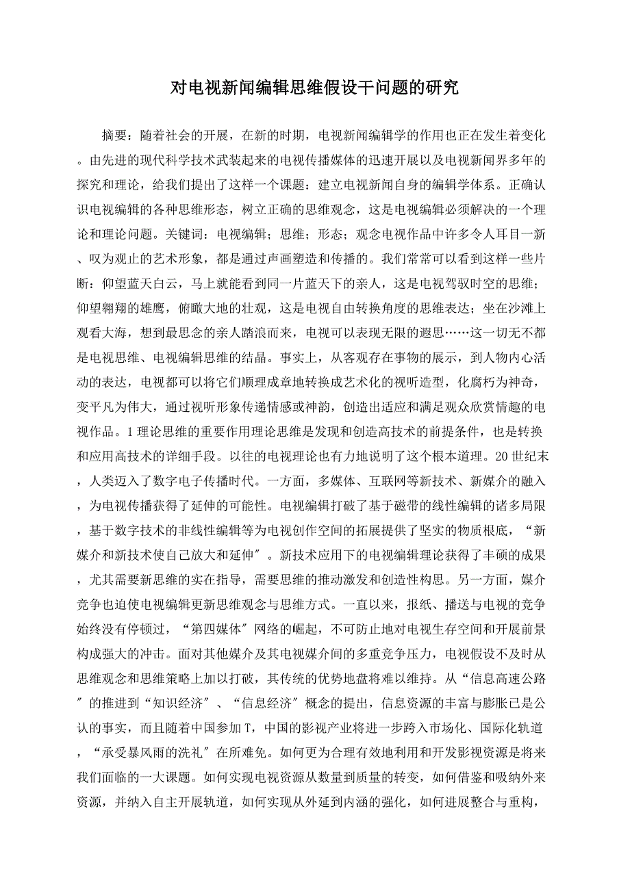 对电视新闻编辑思维若干问题的研究_第1页