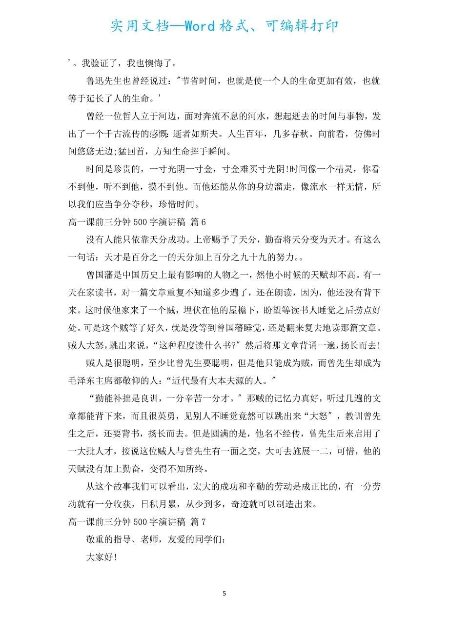 高一课前三分钟500字演讲稿（通用16篇）.docx_第5页