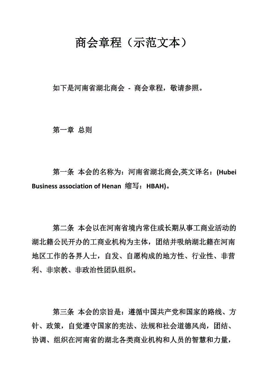 商会章程示范文本.doc_第1页