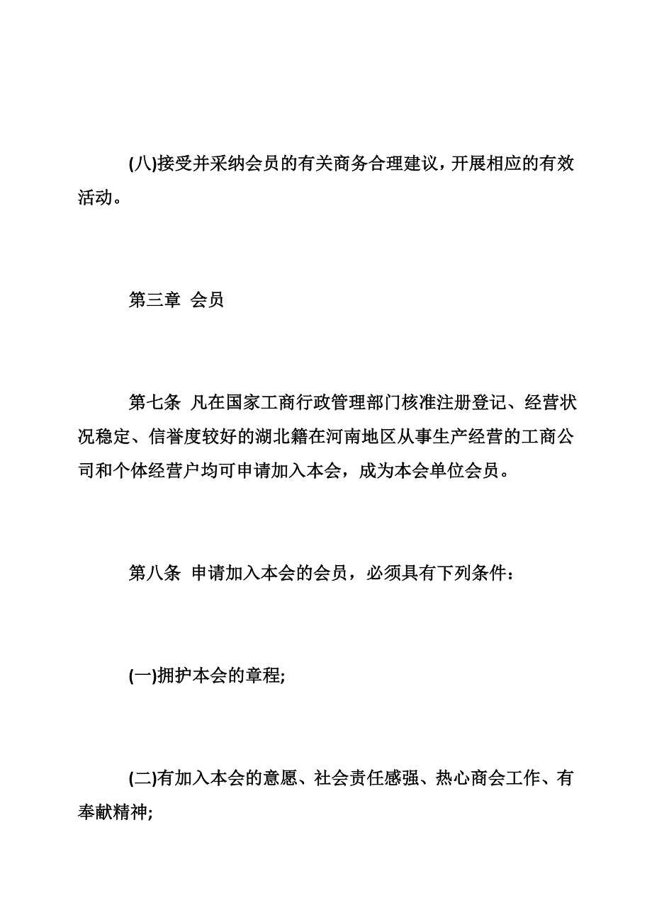 商会章程示范文本.doc_第4页