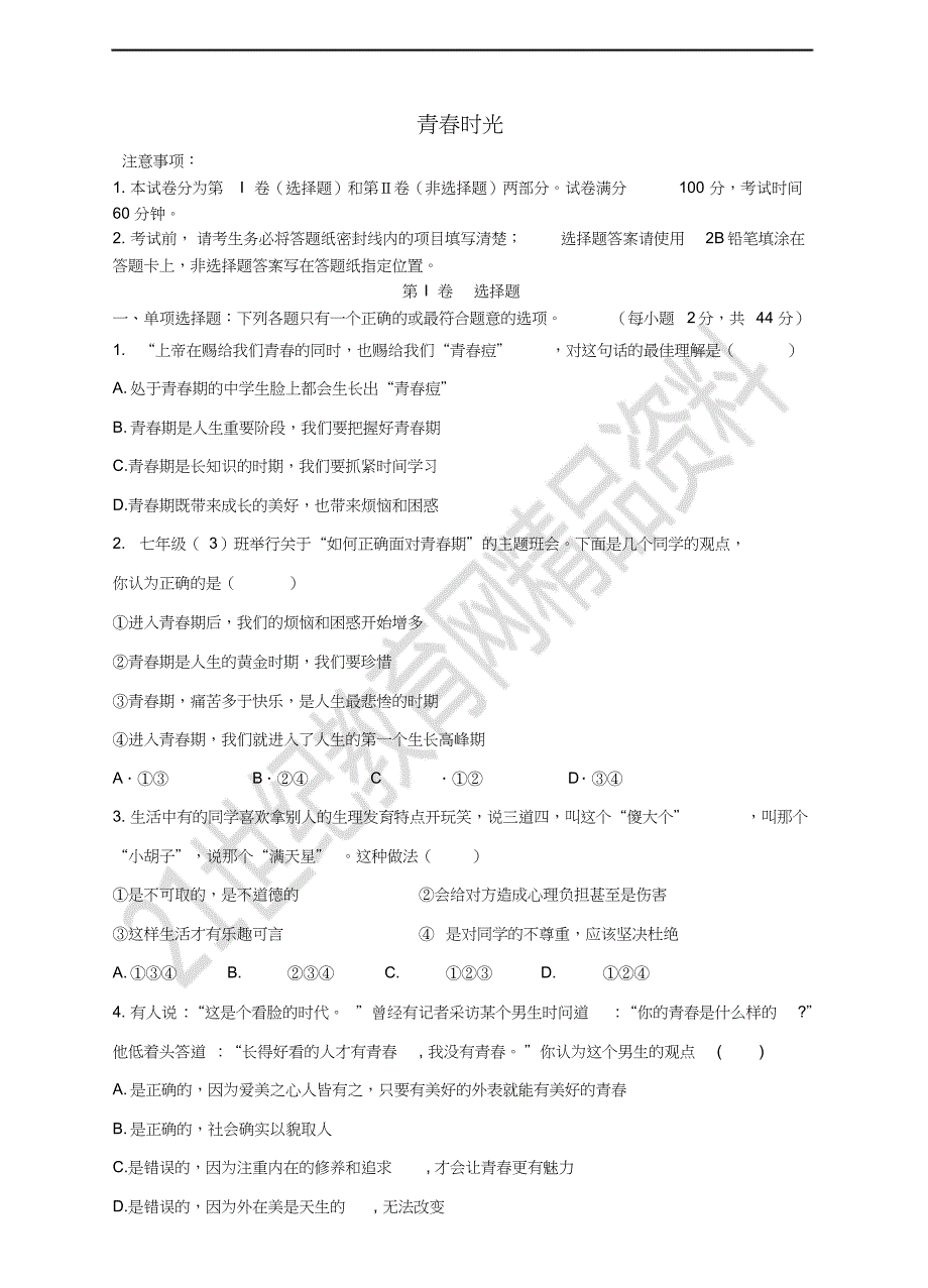 七年级道德与法治下册第一单元青时光检测题新人教版共11页_第1页