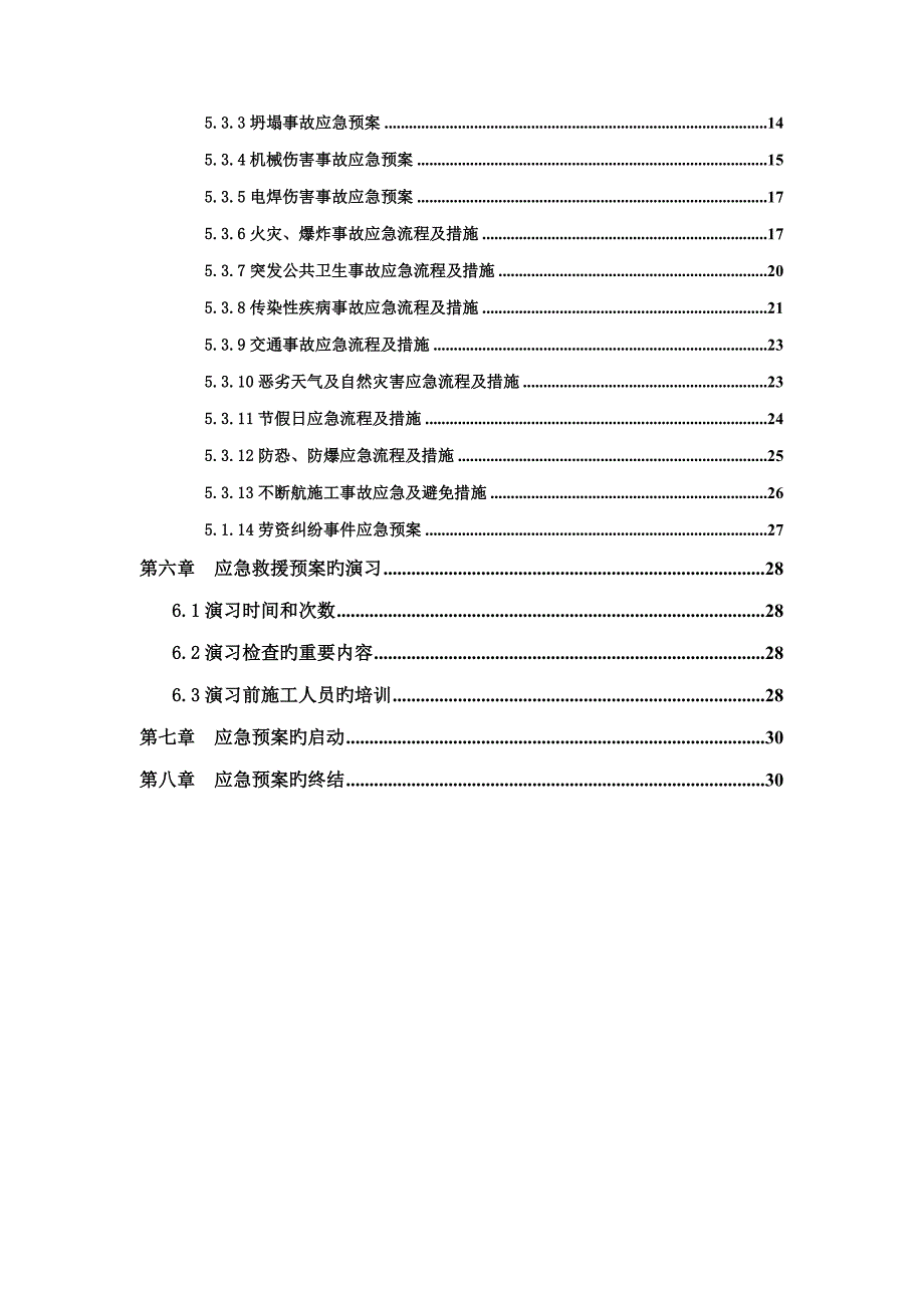 建设集团综合施工应急全新预案_第2页