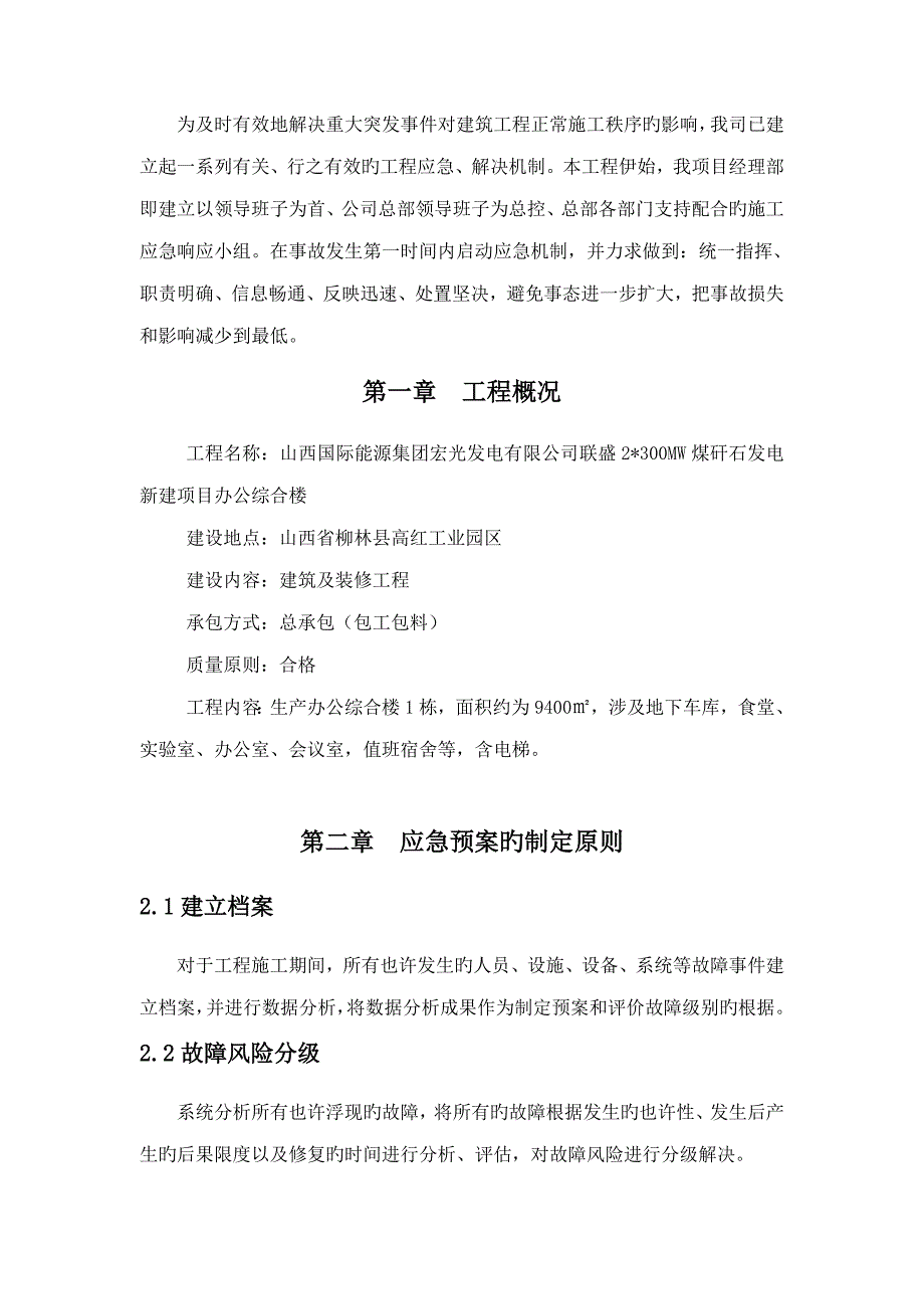 建设集团综合施工应急全新预案_第3页