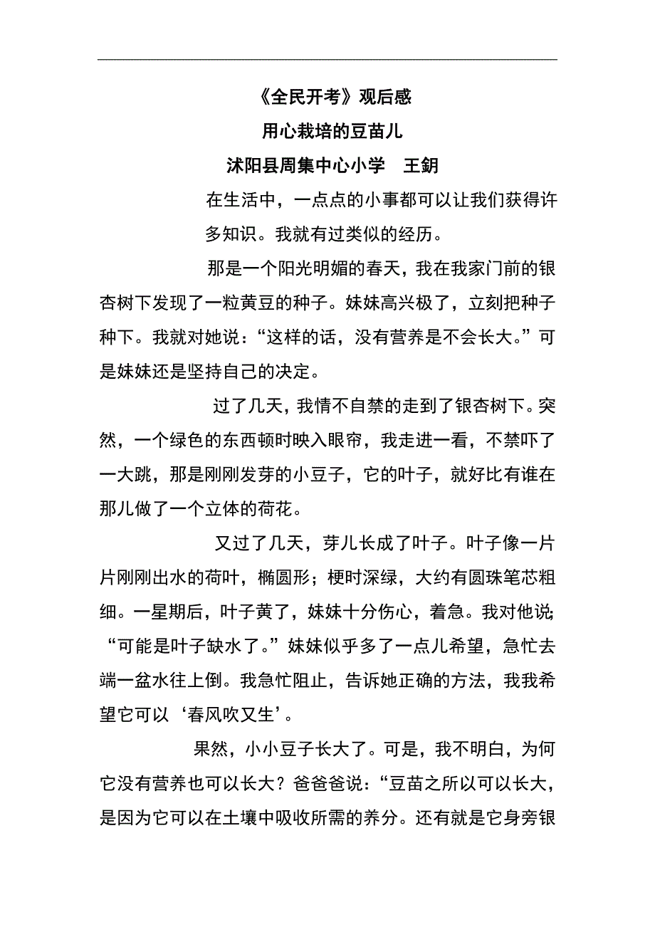 用心栽培的豆苗儿.doc_第1页