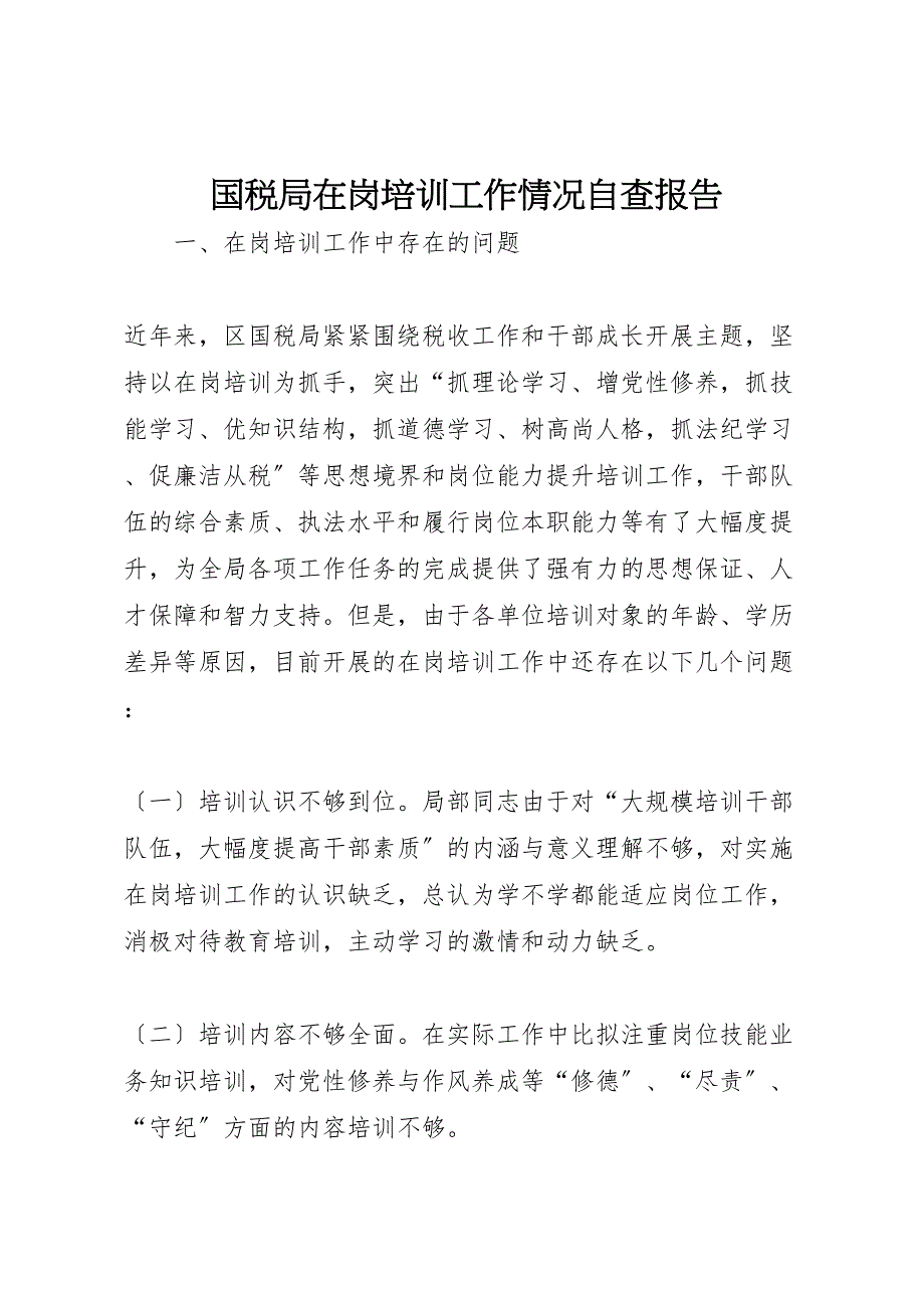 国税局在2023年岗培训工作情况自查报告.doc_第1页