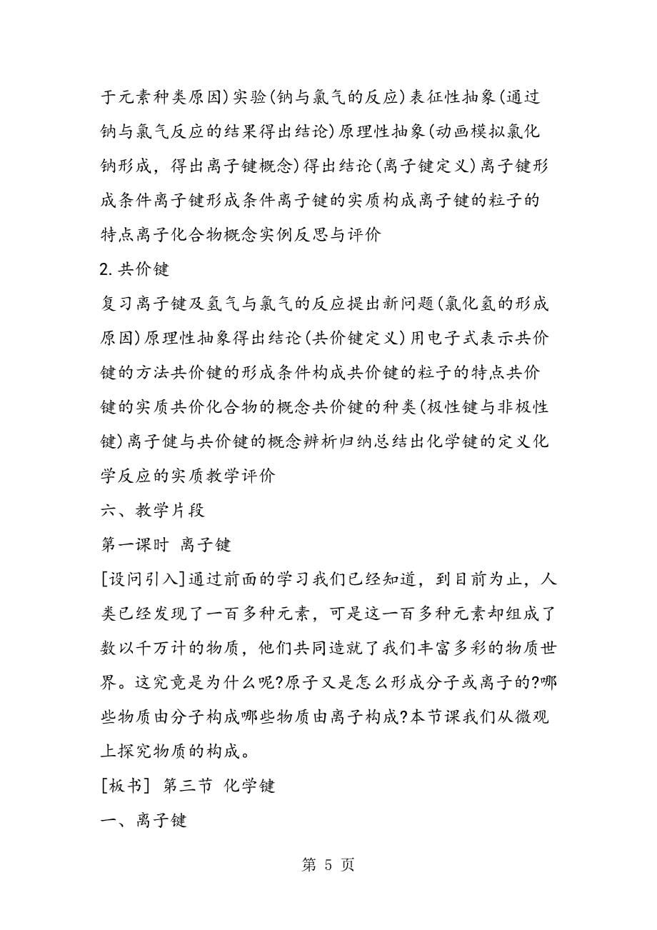 高一化学一单元教案：化学键教学设计.doc_第5页