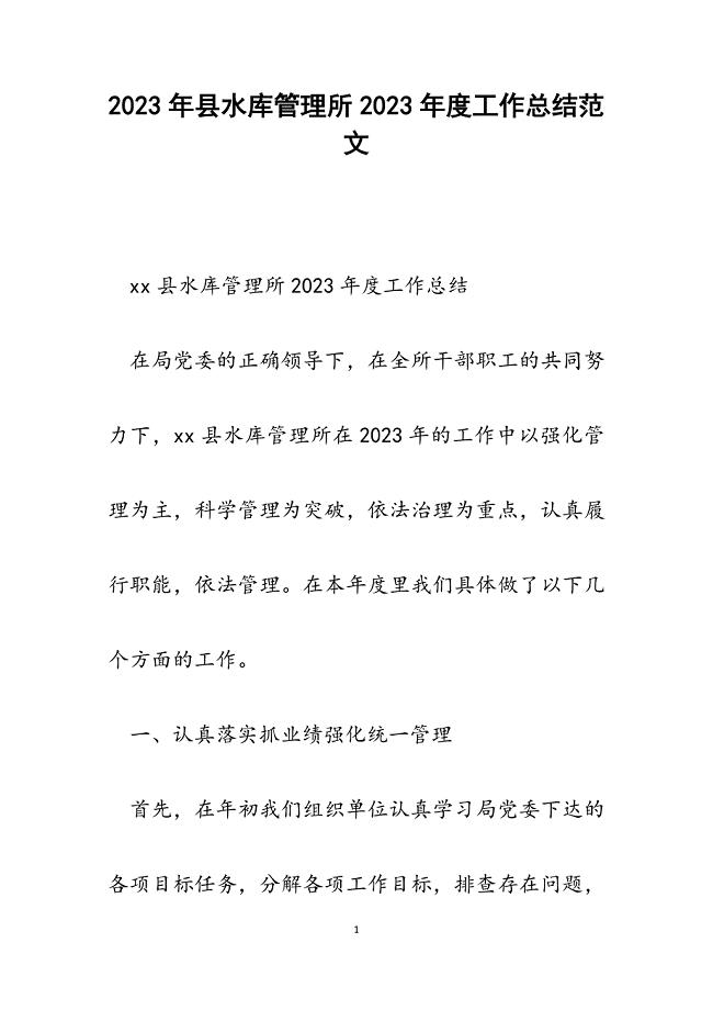 县水库管理所2023年度工作总结.docx