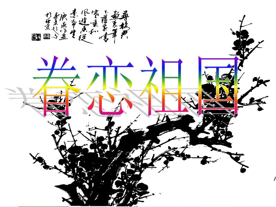 人教版小学语文五年级上册《梅花魂》PPT课件_第3页