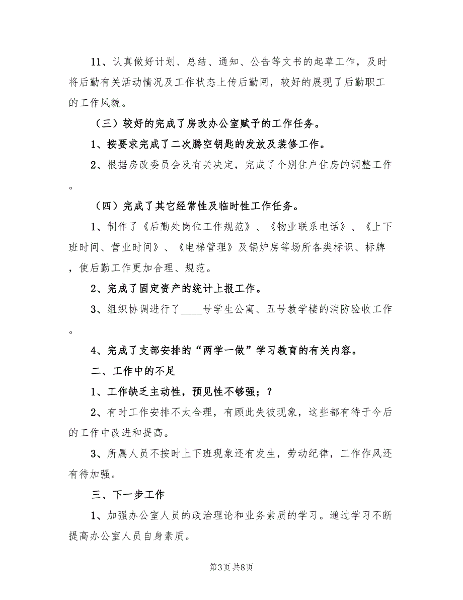 办公室后勤工作总结范文2023年（3篇）.doc_第3页