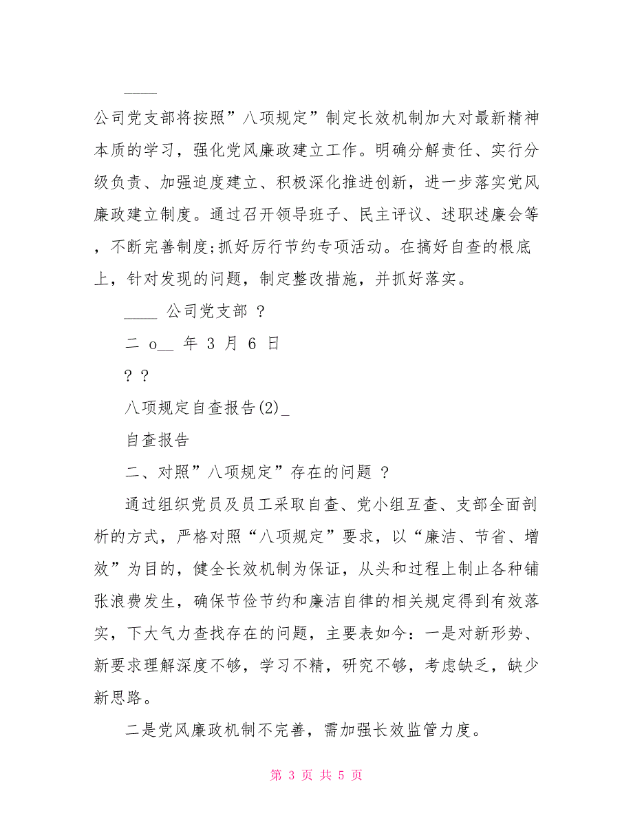 8项规定自查报告(2)自查报告完整篇_第3页