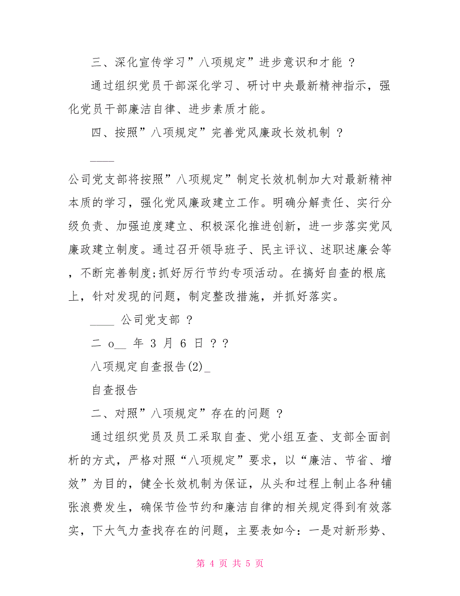 8项规定自查报告(2)自查报告完整篇_第4页