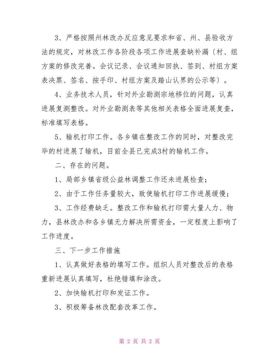 集体林权制度主体改革工作调研报告_第2页