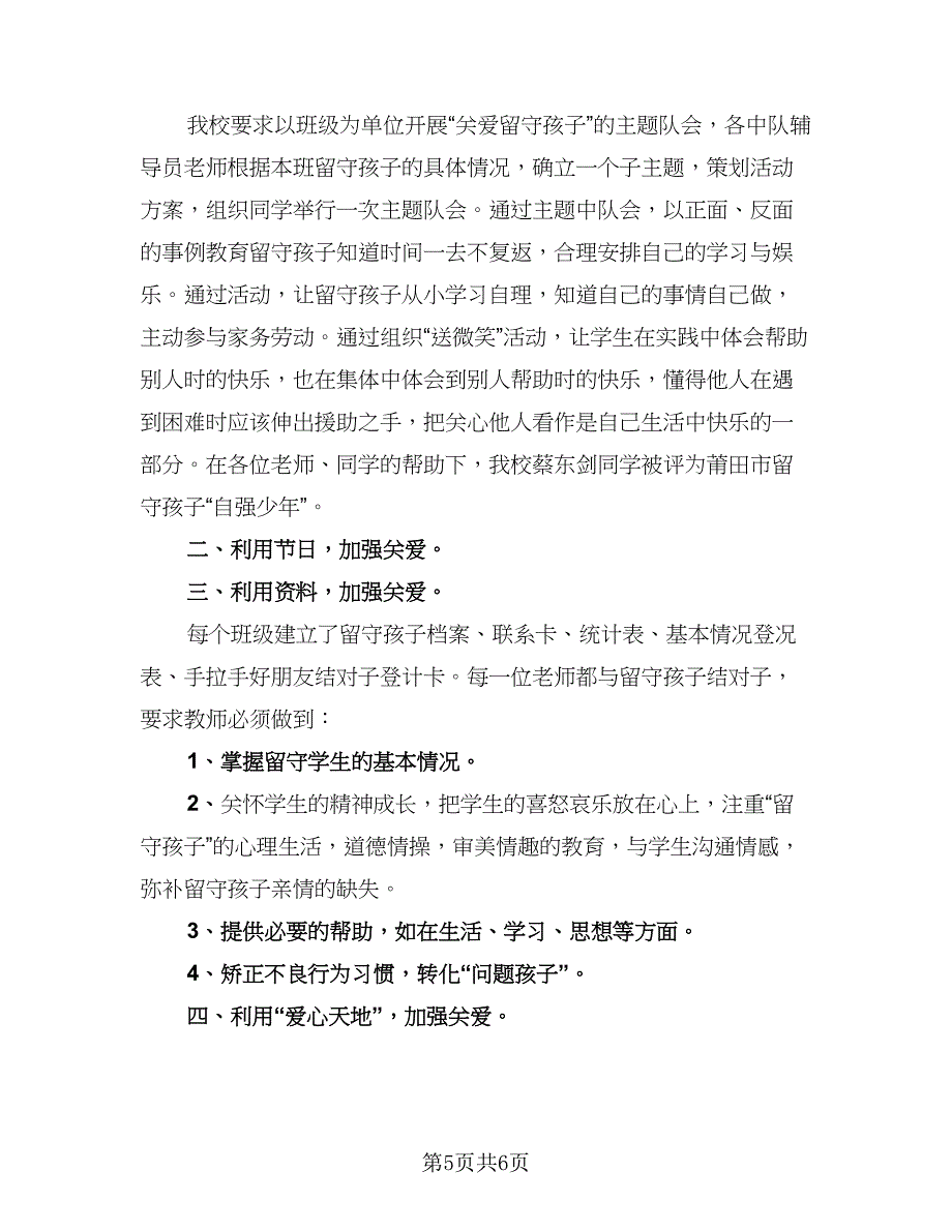 留守儿童关爱行动优秀活动总结（三篇）.doc_第5页