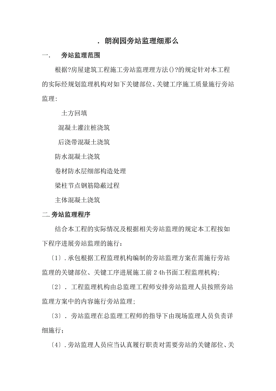 房屋建筑工程旁站监理细则_第1页