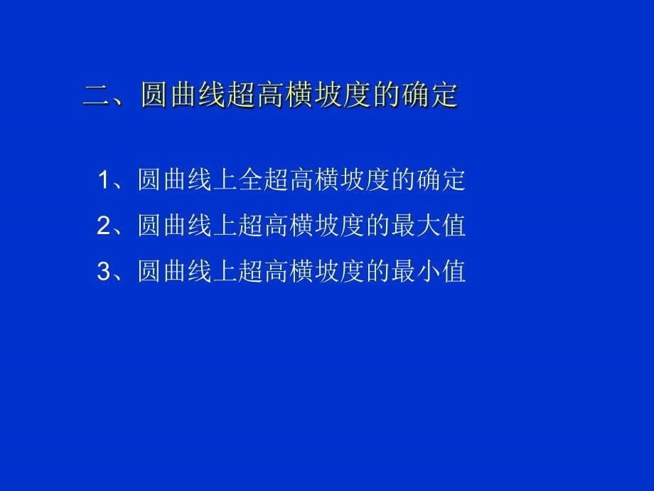 教学课件PPT超高加宽_第5页