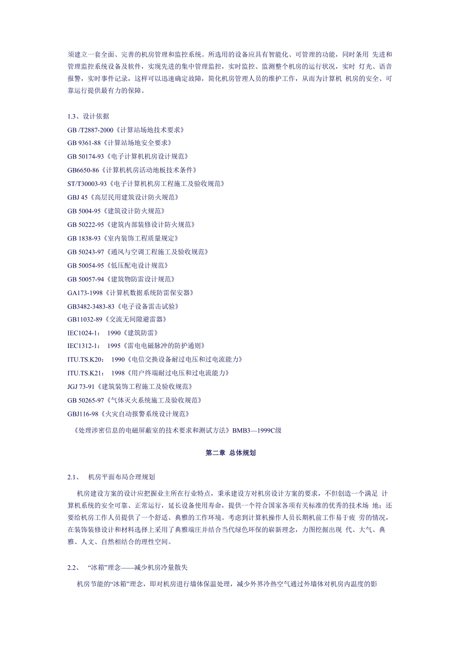 机房工程设计理念与依据_第3页