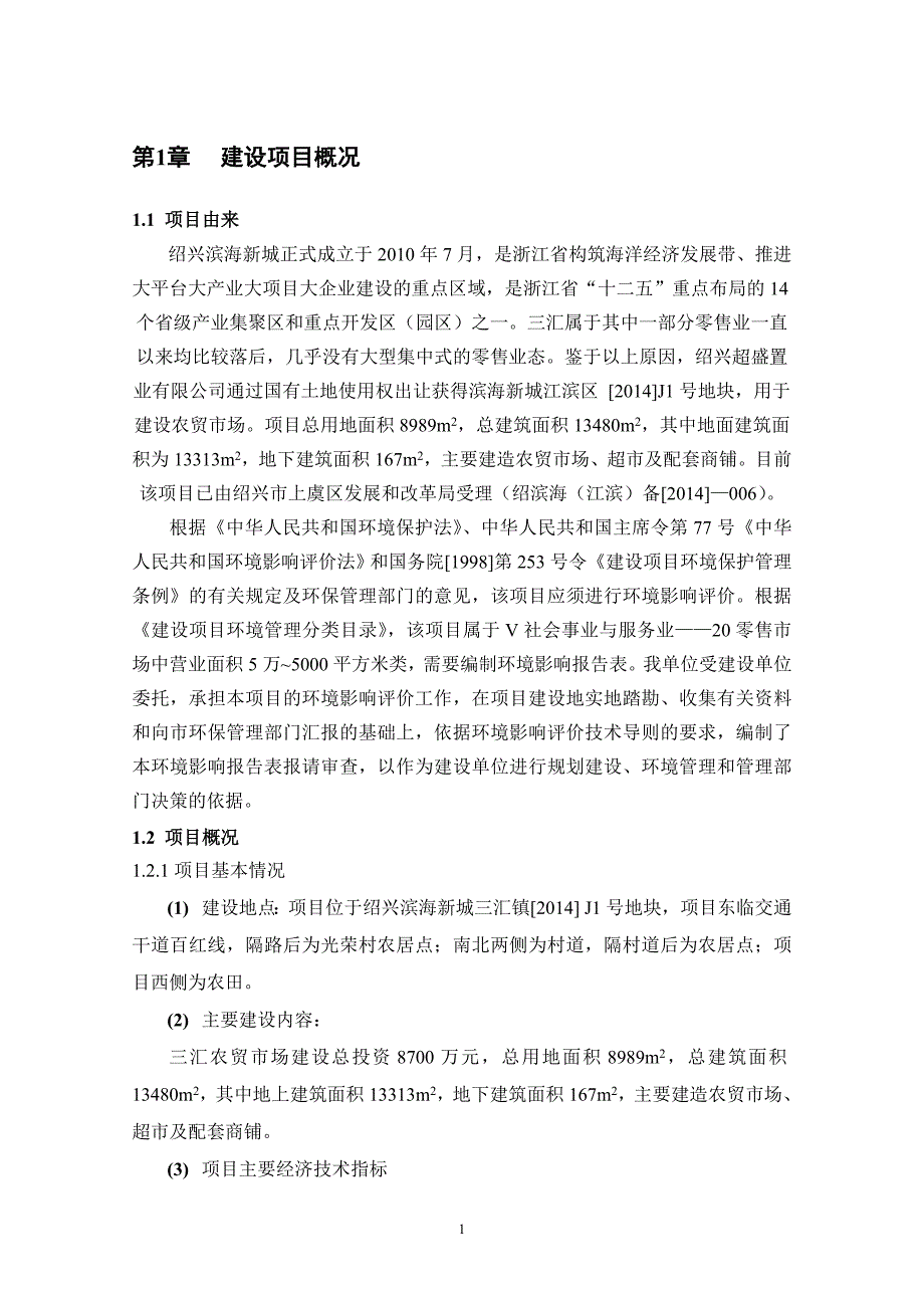 绍兴滨海新城三汇农贸市场建设项目环境影响报告表_第3页