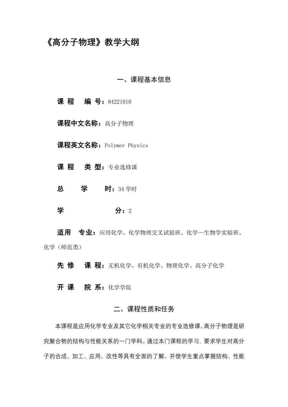 《高分子物理》教学大纲.doc_第1页