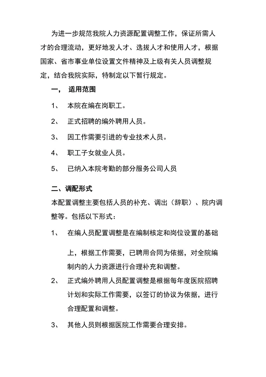 人力资源配置调整工作_第1页