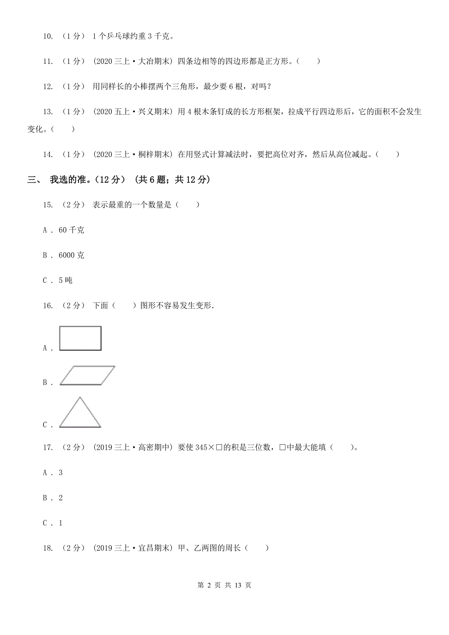 张家界市慈利县三年级上学期数学期末模拟卷（一）_第2页