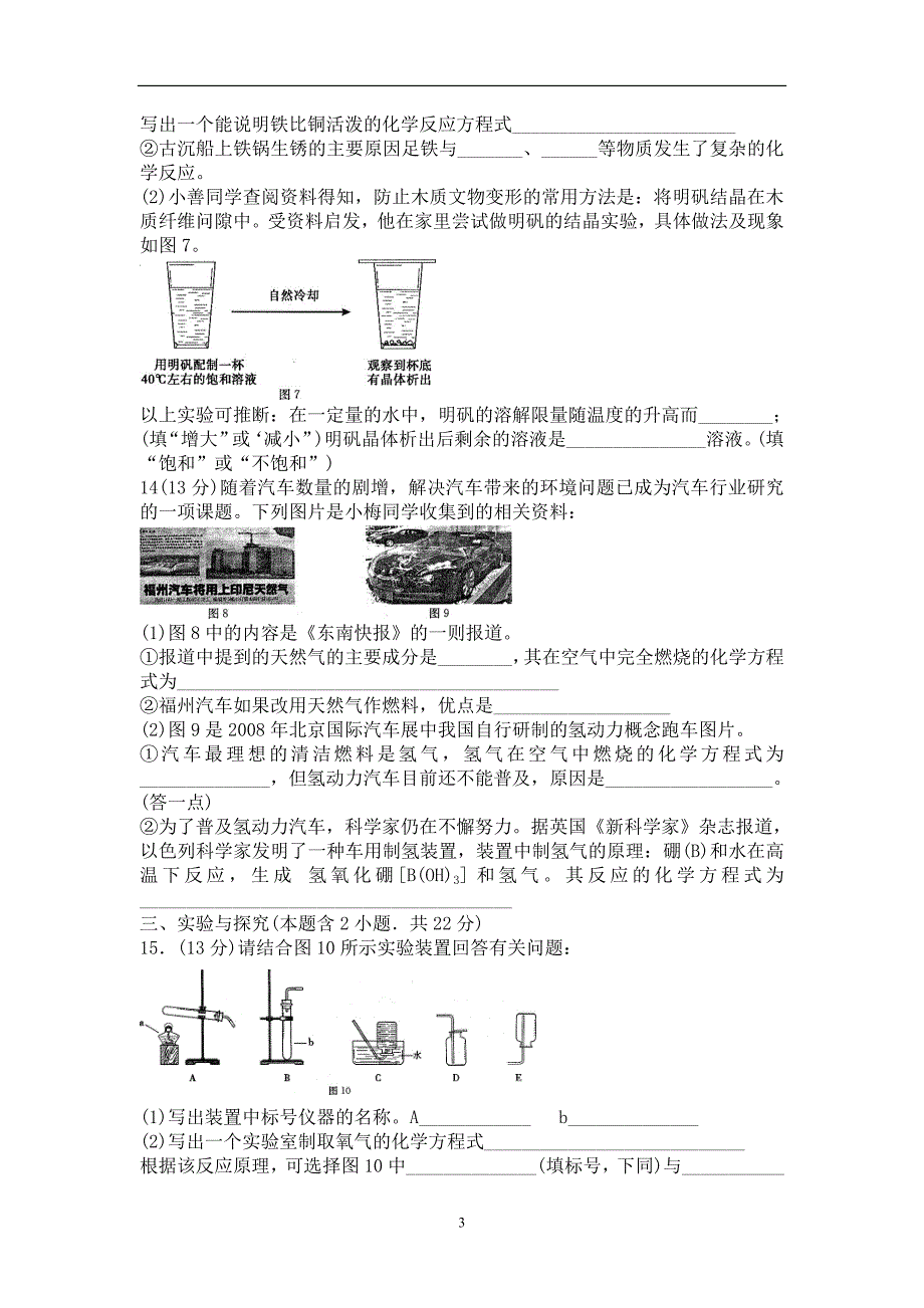 2008年福州市初中毕业会考、高级中等学校招生考试化学试卷及答案_第3页