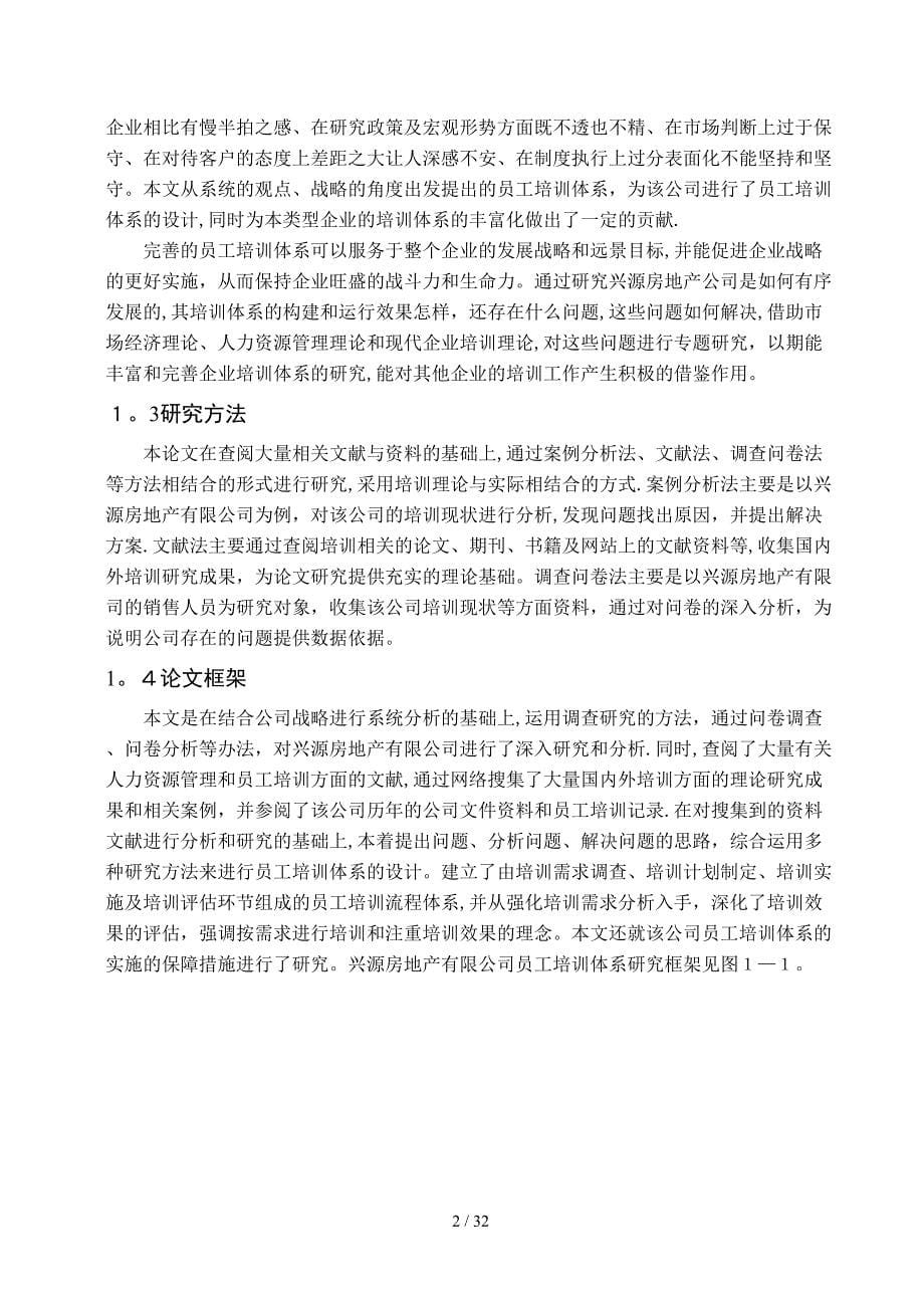 兴源房地产公司销售人员培训体系再设计_第5页