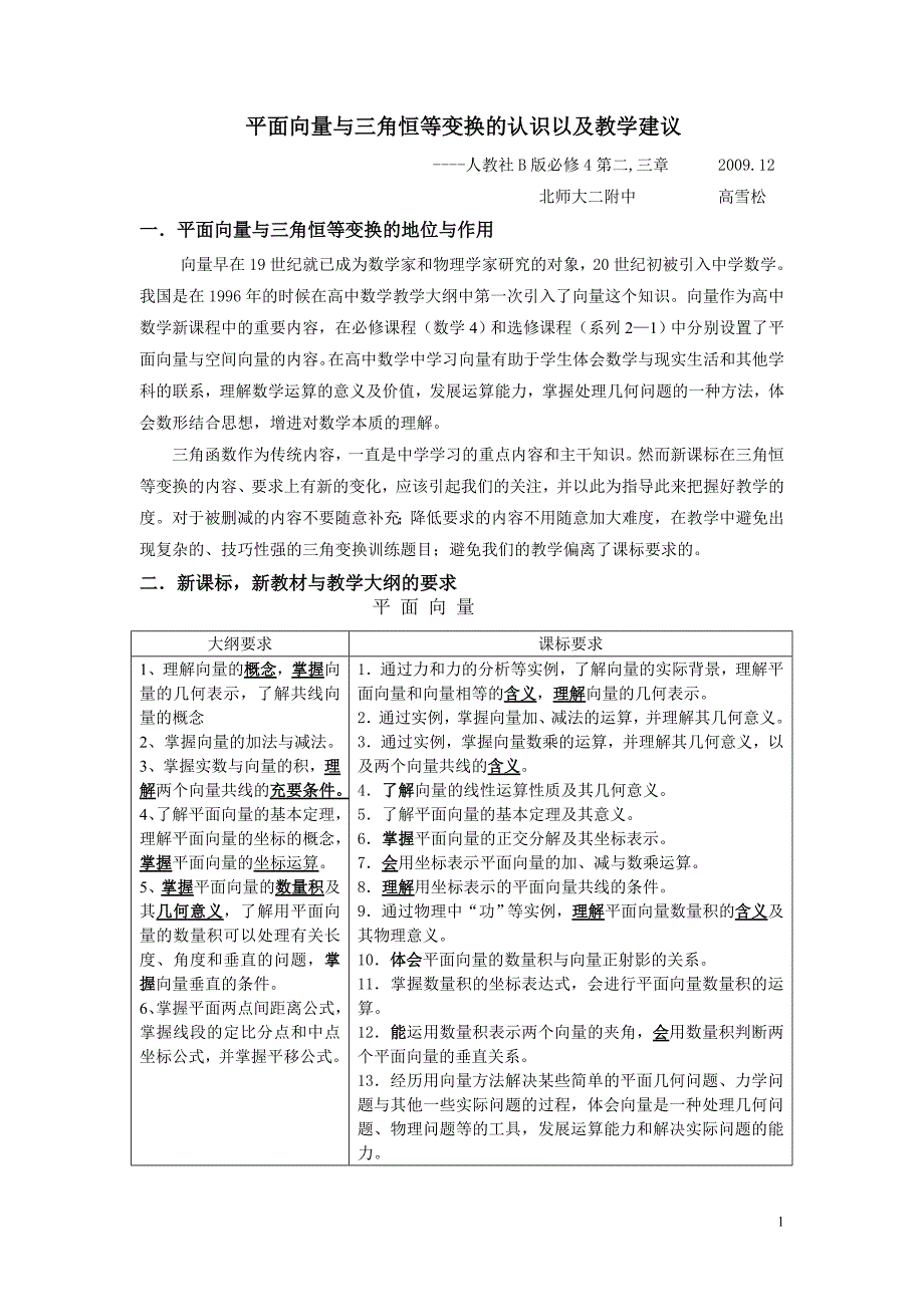 角恒等变换的认识以及教学建议版.doc_第1页