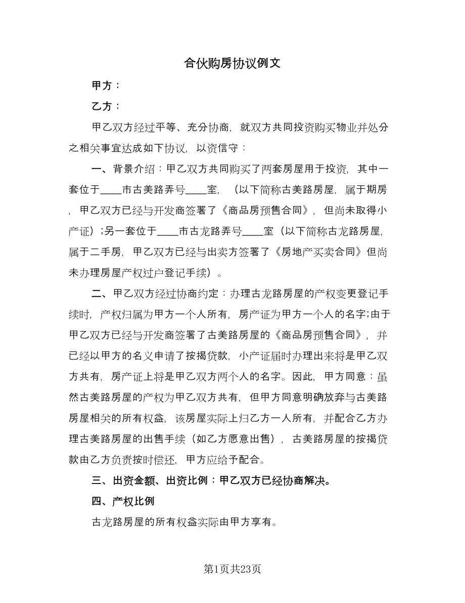 合伙购房协议例文（8篇）_第1页