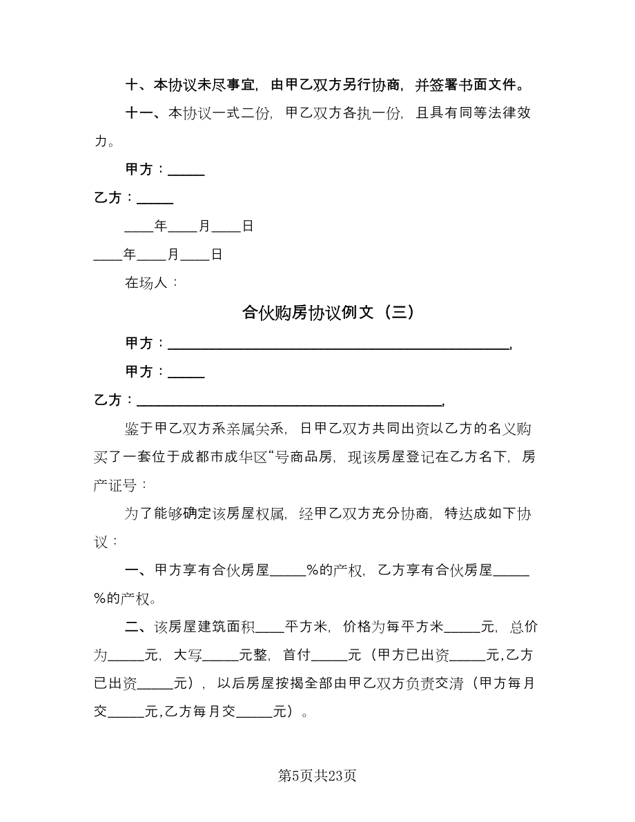 合伙购房协议例文（8篇）_第5页