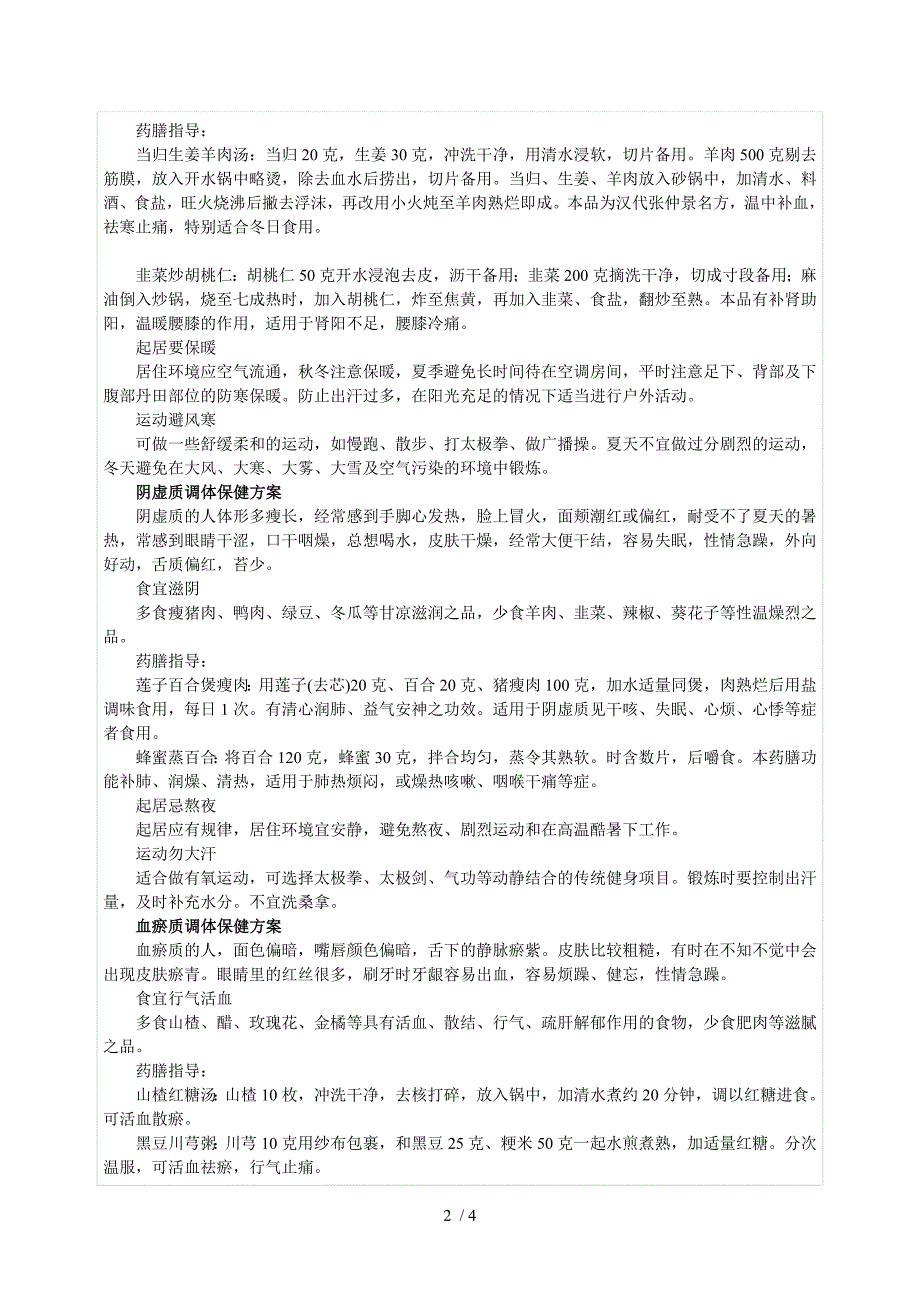 九种体质人群的调体保健方案_第2页