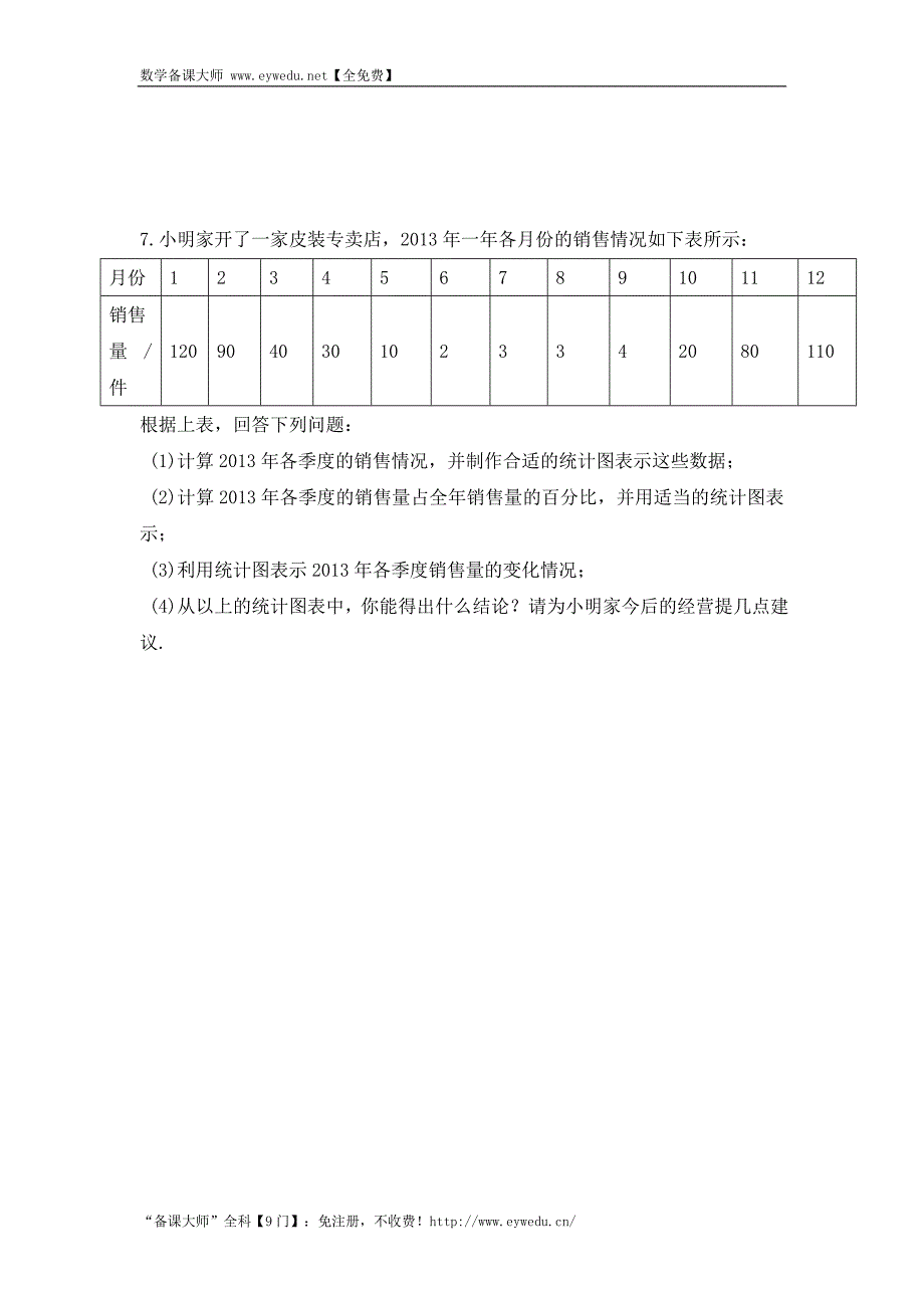 最新 湘教版七年级数学上册同步导练：5.2 统计图_第3页