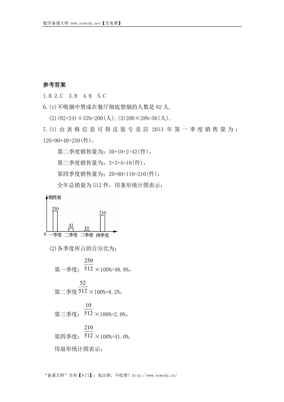 最新 湘教版七年级数学上册同步导练：5.2 统计图_第4页