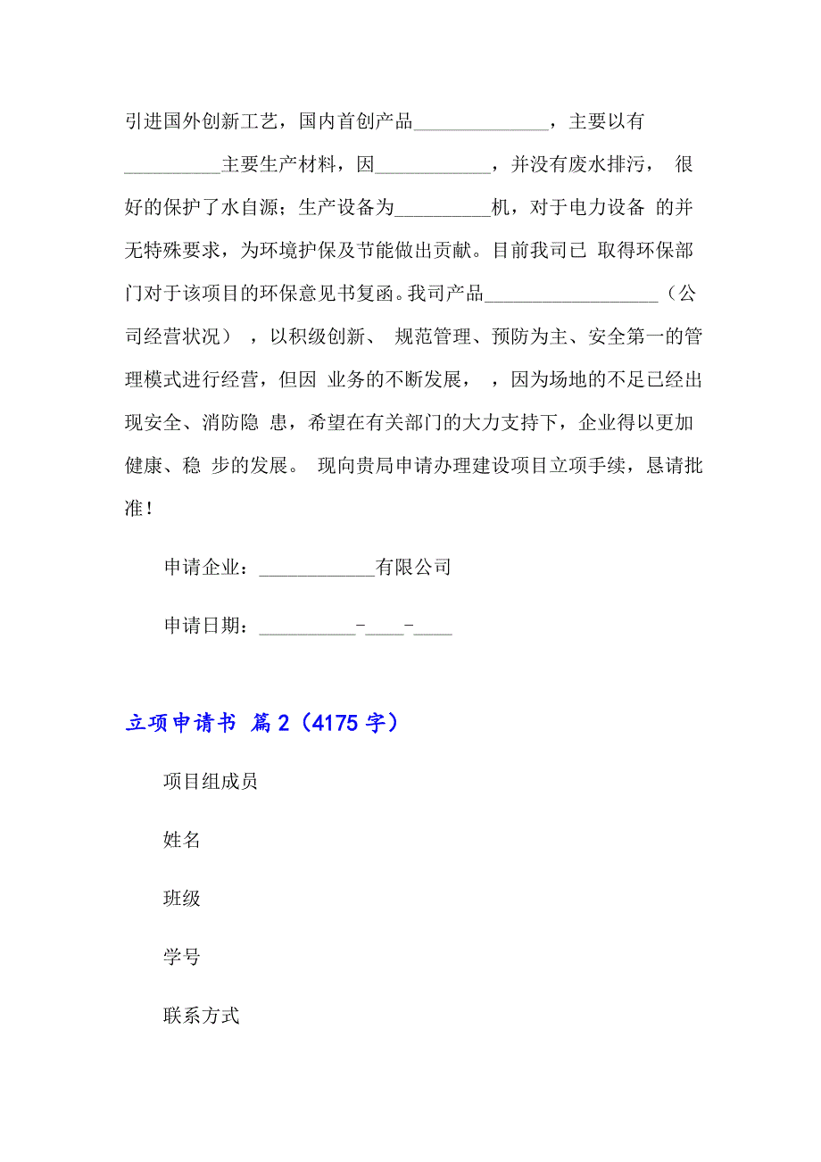 2023年立项申请书合集7篇_第2页