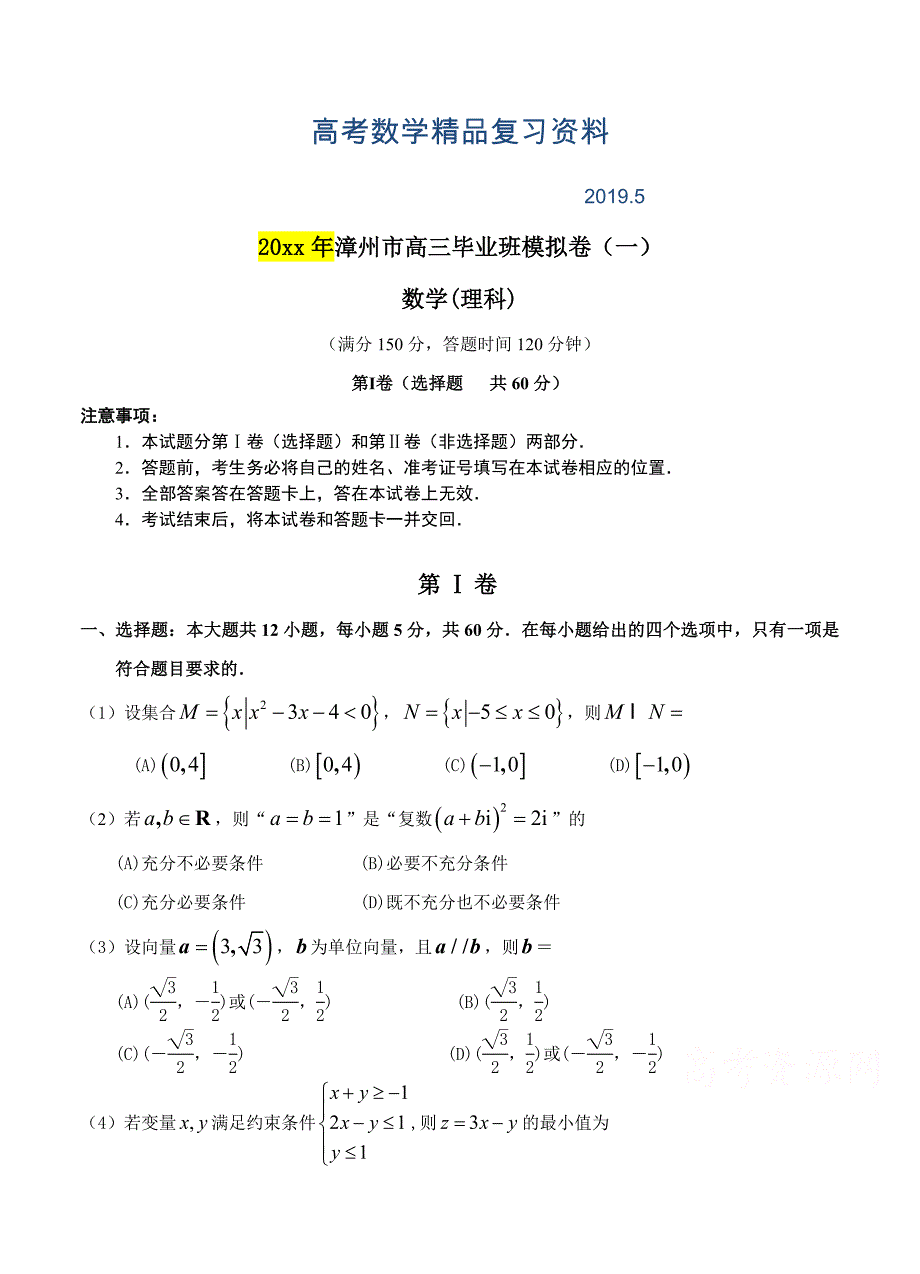 福建省漳州市高三毕业班高考理科数学模拟一试卷及答案_第1页